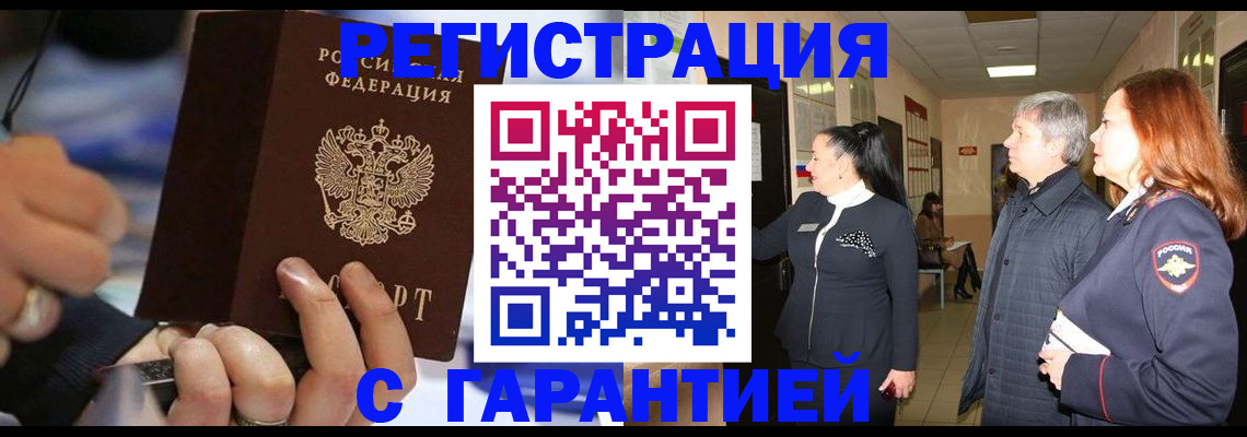 прописка в Волжске