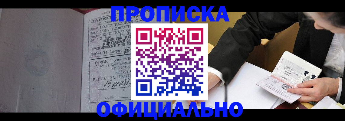 прописка для работы в Волжске